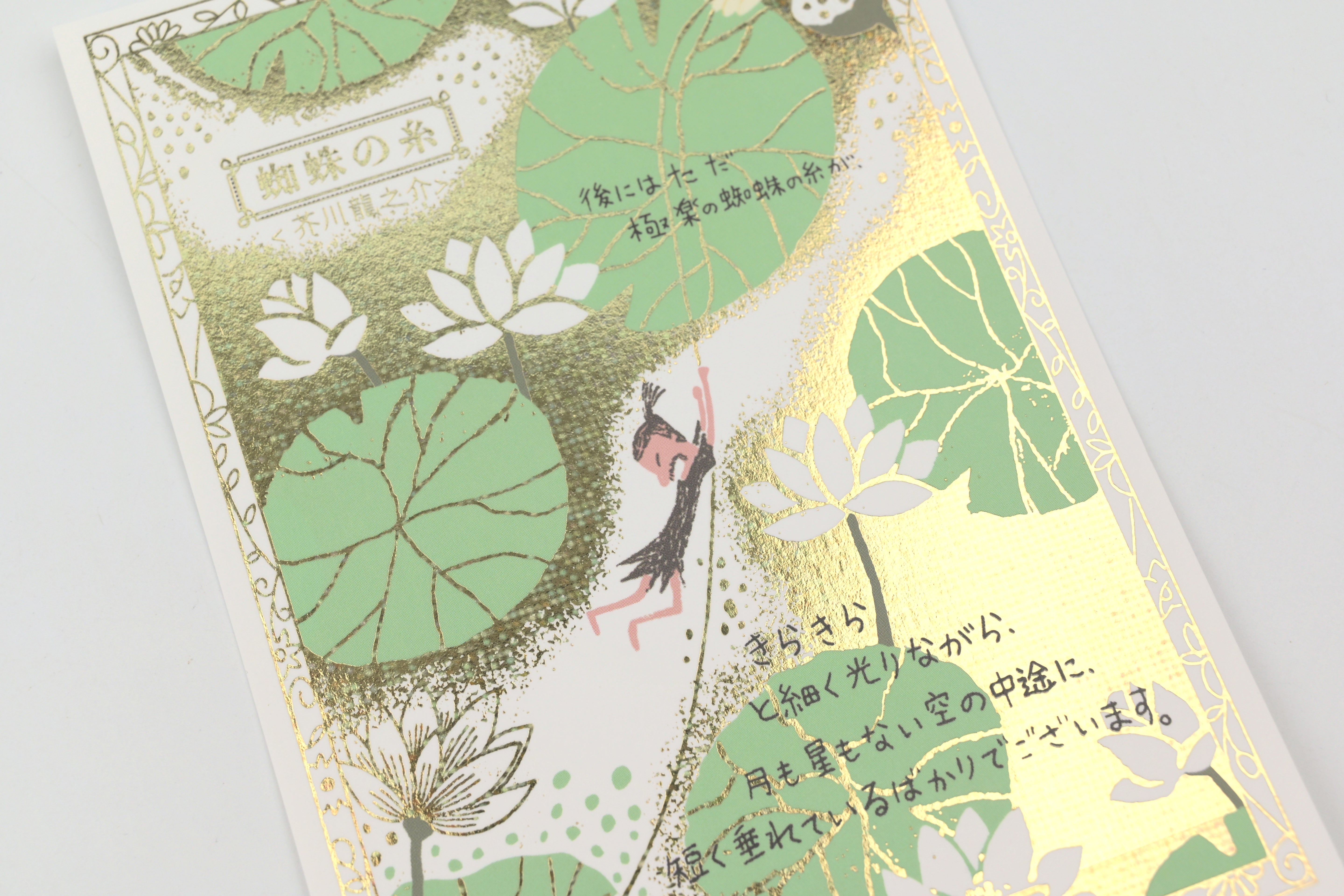 SEAL-DO Foil-stamped Postcard - Walking Through Literature - The Spider's Thread